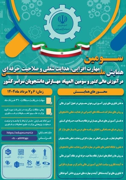سومین همایش ملی عمارت افزایی هدایت شغلی و صلاحیت حرفه‌ای در آموزش عالی کشور و سومین المپیاد مهارتی دانشجویان سراسر کشور